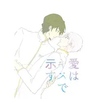 Doujinshi - Boueibu LOVE / Arima Ibushi x Kusatsu Kinshirō (愛はキスで示す) / dismayo