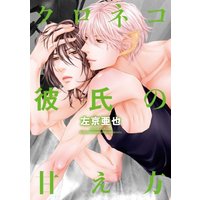 Boys Love (Yaoi) Comics - Kuroneko Kareshi no Amaekata (クロネコ彼氏の甘え方 (ディアプラス・コミックス)) / Sakyou Aya