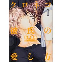 Boys Love (Yaoi) Comics - Kuroneko Kareshi no Aishikata (クロネコ彼氏の愛し方 (1) (ディアプラス・コミックス)) / Sakyou Aya
