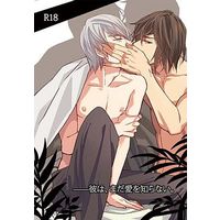 [Boys Love (Yaoi) : R18] Doujinshi - Novel - Sengoku Basara / Masamune x Mitsunari (彼は、まだ愛を知らない) / むつまる