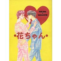 [Boys Love (Yaoi) : R18] Doujinshi - Novel - Slam Dunk / Rukawa Kaede x Sakuragi Hanamichi (花ちゃん) / サイコ・パティ