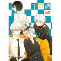 [Boys Love (Yaoi) : R18] Doujinshi - Tokyo Ghoul / Arima Kishou x Sasaki Haise (子守詩) / AccelPlus