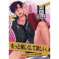 [Boys Love (Yaoi) : R18] Doujinshi - Fate Series / Irisviel x Kiritsugu Emiya (もっと優しくしてほしい。) / Mecchori
