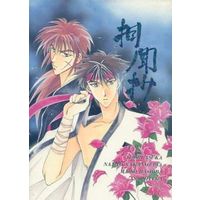 [Boys Love (Yaoi) : R18] Doujinshi - Manga&Novel - Rurouni Kenshin / Himura Kenshin x Sagara Sanosuke (相聞抄) / 人斬り薔薇宮姉妹/FLASH MAMA/XL