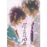 [Boys Love (Yaoi) : R18] Doujinshi - Manga&Novel - Omnibus - Hakuouki / Hijikata x Saitou (花よめは16歳 花よめシリーズ再録集) / アタリ★カン