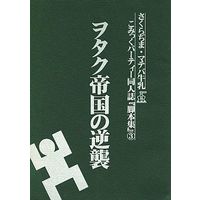 Doujinshi - Novel - Comic Party (ヲタク帝国の逆襲) / Sakurajima
