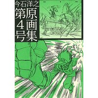Doujinshi - Illustration book - 今石洋之原画集 第4号 / インクボトル (Ink Bottle)