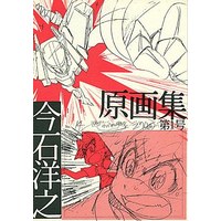Doujinshi - Illustration book - 今石洋之原画集 第1号 / インクボトル (Ink Bottle)