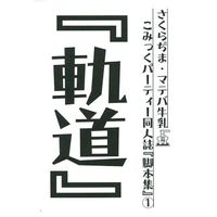 Doujinshi - Novel - Comic Party (こみっくパーティー同人誌『脚本集』 1 『軌道』) / Sakurajima