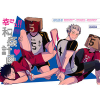 [Boys Love (Yaoi) : R18] Doujinshi - Haikyuu!! / Kenma & Kuroo & Akaashi Keiji & Bokuto Koutarou (幸せっ!!和姦計画) / DaDa