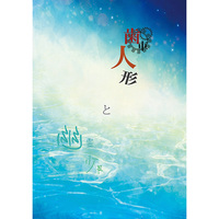 Doujinshi - Novel - ALDNOAH ZERO / Kaizuka Inaho x Slaine Troyard (歯車人形と幽霊少年) / もち米