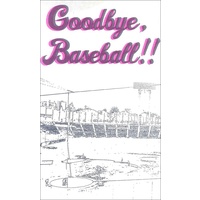 Doujinshi - Novel - Yowamushi Pedal / Arakita Yasutomo x Kuroda Yukinari (Goodbye,Baseball!!) / マイコプラズマ