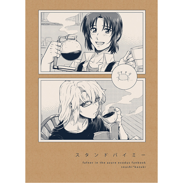 Doujinshi - Manga&Novel - Anthology - Fafner in the Azure / Minashiro Soshi x Makabe Kazuki (スタンドバイミー) / さわがにあさひ