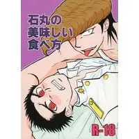 [Boys Love (Yaoi) : R18] Doujinshi - Danganronpa / Owada x Ishimaru (石丸の美味しい食べ方) / HEARTLAND