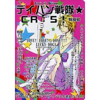 Doujinshi - Novel - Omnibus - Lucky Dog 1 / All Characters (デイバン戦隊★CR：5!特別号) / 奇寄