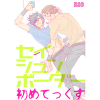 [Boys Love (Yaoi) : R18] Doujinshi - Sengoku Basara / Kojurou x Masamune (セイシュンボーダー初めてっくす) / EGODRA