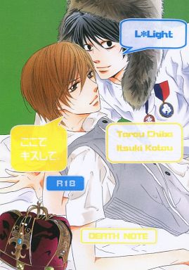 [Boys Love (Yaoi) : R18] Doujinshi - Manga&Novel - Death Note / L  x Yagami Light (ここでキスして。) / Plus α/ヨルノトリ