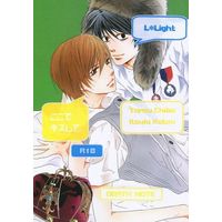 [Boys Love (Yaoi) : R18] Doujinshi - Manga&Novel - Death Note / L  x Yagami Light (ここでキスして。) / Plus α/ヨルノトリ
