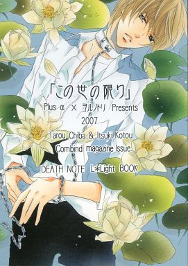 [Boys Love (Yaoi) : R18] Doujinshi - Manga&Novel - Death Note / L  x Yagami Light (「この世の限り」) / Plus α/ヨルノトリ