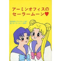 Doujinshi - Sailor Moon / Sailor Moon & Mizuno Ami (Sailor Mercury) (アーミンオフィスのセーラームーン) / アーミンオフィス
