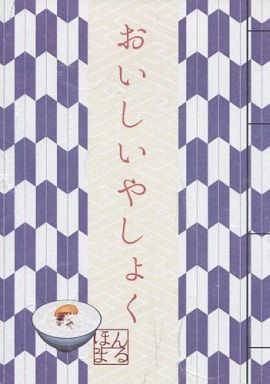 Doujinshi - Novel - Touken Ranbu / Yagen Toushirou x Shokudaikiri Mitsutada (おいしいやしょく) / SIG(シグナル)