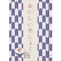 Doujinshi - Novel - Touken Ranbu / Yagen Toushirou x Shokudaikiri Mitsutada (おいしいやしょく) / SIG(シグナル)