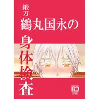 [Boys Love (Yaoi) : R18] Doujinshi - Touken Ranbu / Saniwa  x Tsurumaru Kuninaga (鍛刀鶴丸国永の身体検査) / chepikomo