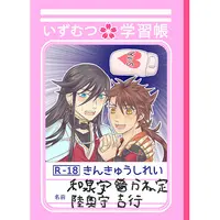 [Boys Love (Yaoi) : R18] Doujinshi - Touken Ranbu / Izumi no Kami Kanesada x Mutsunokami Yoshiyuki (いずむつ学習帳) / だんしんぐるんば