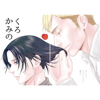 [Boys Love (Yaoi) : R18] Doujinshi - Shingeki no Kyojin / Erwin x Levi (くろかみの) / Houden