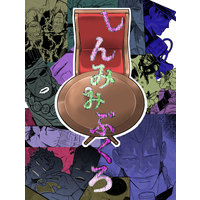 Doujinshi - All Series (Jojo) / All Characters (JoJo) (しんみみぶくろ) / TAKEOFF
