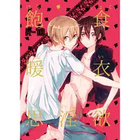 [Boys Love (Yaoi) : R18] Doujinshi - Sword Art Online / Eugeo x Kirito (飽食暖衣思淫欲) / no comment