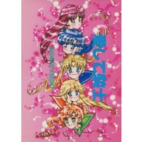 Doujinshi - Sailor Moon / Sailor Moon & Mizuno Ami (Sailor Mercury) & Aino Minako (Sailor Venus) (愛して騎士) / KIDDY LAND