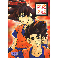 [Boys Love (Yaoi) : R18] Doujinshi - Dragon Ball / Gohan x Goku (虎視眈々) / 隠者の扉