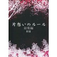 [Boys Love (Yaoi) : R18] Doujinshi - Novel - Compilation - Ace of Diamond / Sawamura Eijun x Miyuki Kazuya (片想いのルール 総集編) / 不透明劇団