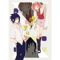 Doujinshi - NARUTO / Sasuke x Sakura (花咲くまほう) / miryiapod