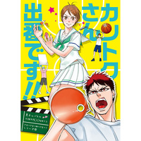 Doujinshi - Novel - Kuroko's Basketball / Kagami x Riko (カントクさん出番です!!) / G2