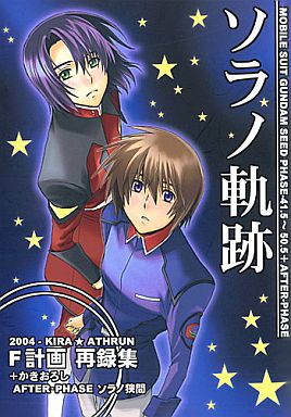 Doujinshi - Omnibus - Mobile Suit Gundam SEED / Kira Yamato x Athrun Zala (ソラノ軌跡) / F-Keikaku