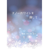 Doujinshi - Novel - Hakuouki / Okita x Chizuru (スノーホワイトを探して) / RRA