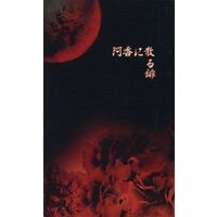 Doujinshi - Novel - Hakuouki / Saitou x Chizuru (阿香に散る緋) / 砂上の楼閣