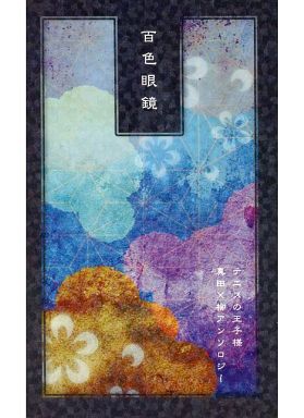 Doujinshi - Novel - Anthology - Prince Of Tennis / Sanada Genichirou x Yanagi Renzi (百色眼鏡) / The Lotus Position