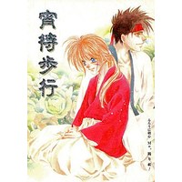 [Boys Love (Yaoi) : R18] Doujinshi - Rurouni Kenshin / Sagara Sanosuke x Himura Kenshin (宵待歩行) / Mo，踊り組!