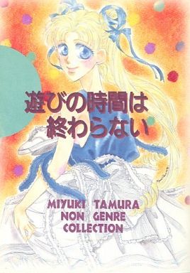 [Boys Love (Yaoi) : R18] Doujinshi - Sailor Moon / Tsukino Usagi (遊びの時間は終わらない) / YAROW CO;