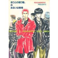 Doujinshi - Manga&Novel - Slam Dunk / Rukawa Kaede x Sakuragi Hanamichi (夜ごとの揺り籠、舟 あるいは戦場) / サイコ・パティ