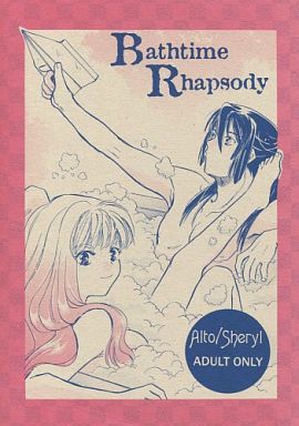 [NL:R18] Doujinshi - Manga&Novel - Anthology - Macross Frontier / Alto x Sheryl (Bathtime Rhapsody) / 花月でFUNNY(花月同盟/FUNNY PIECE)