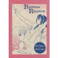 [NL:R18] Doujinshi - Manga&Novel - Anthology - Macross Frontier / Alto x Sheryl (Bathtime Rhapsody) / 花月でFUNNY(花月同盟/FUNNY PIECE)