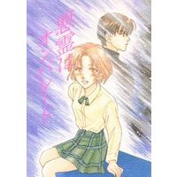 Doujinshi - Manga&Novel - Ghost Hunt / Naru x Mai (悪霊はオンパレード) / 遊塚