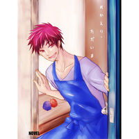 Doujinshi - Novel - Kuroko's Basketball / Aomine x Kagami (おかえり、ただいま) / 海賊の隠れ家