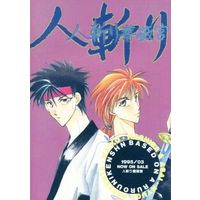 [Boys Love (Yaoi) : R18] Doujinshi - Manga&Novel - Rurouni Kenshin / Himura Kenshin x Sagara Sanosuke (人斬り薔薇宮) / 人斬り薔薇宮姉妹