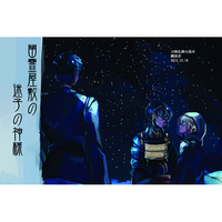 Doujinshi - Novel - Omnibus - Touken Ranbu / Mikazuki Munechika x Yamanbagiri Kunihiro (幽霊屋敷の迷子の神様) / ぶるまサークル