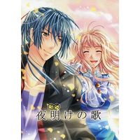 Doujinshi - Manga&Novel - Macross Frontier / Alto x Sheryl (夜明けの歌) / Hallelujah